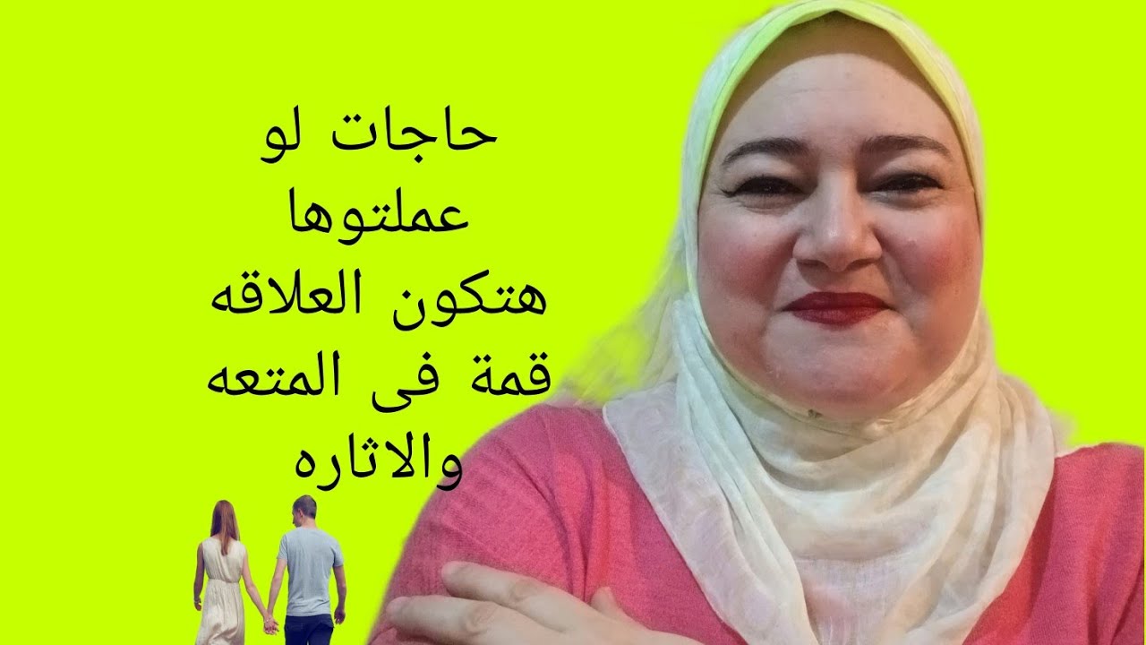 حاجات لو عملتوها  هتوصلو لذروة المتعه والاثاره  فى العلاقه الحميميه@