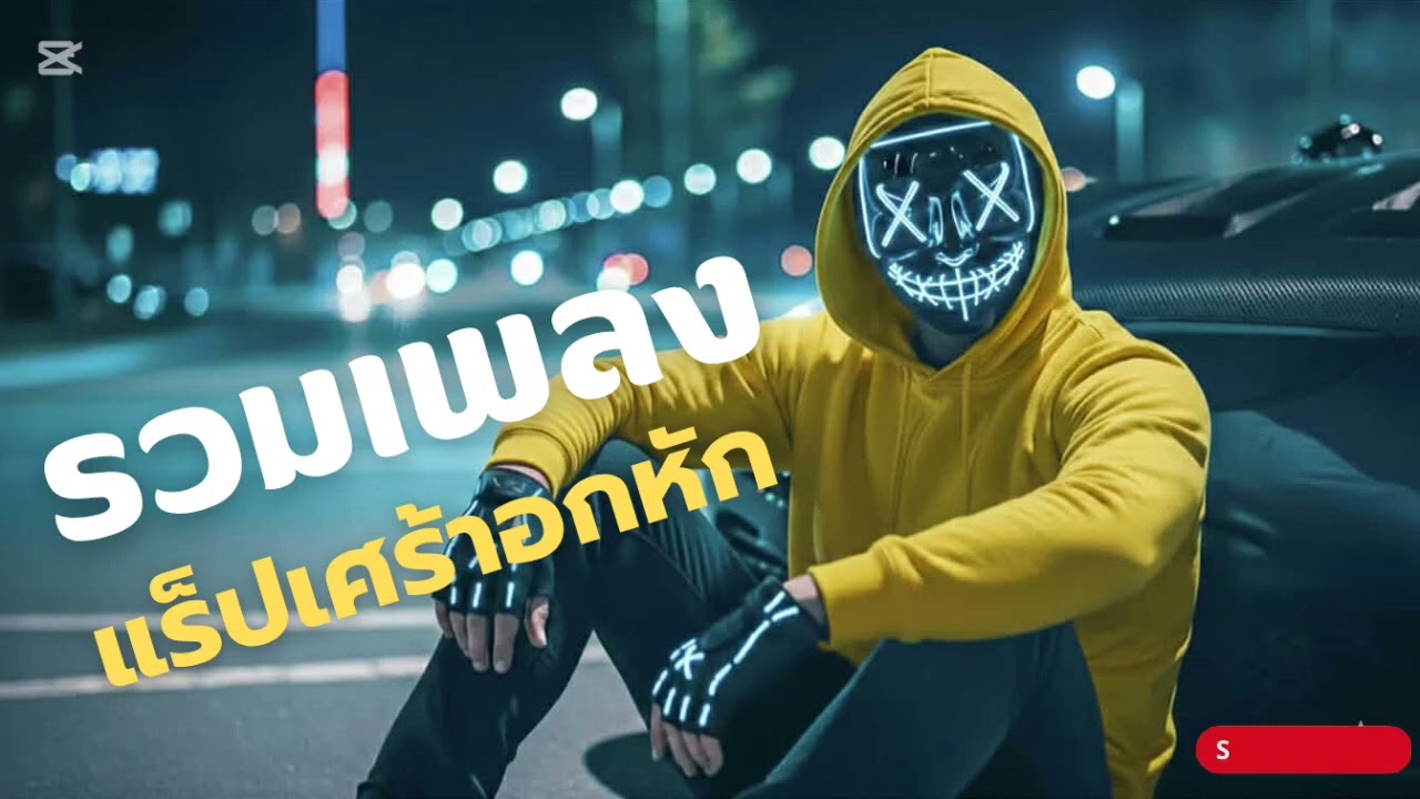แร็ปเศร้าอกหัก Sad song (Official Music)