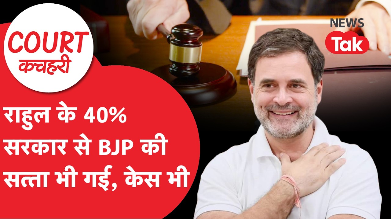 Rahul Gandhi को फंसाने में बीजेपी की कोर्ट में करारी हार, क्या है पूरा मामला?