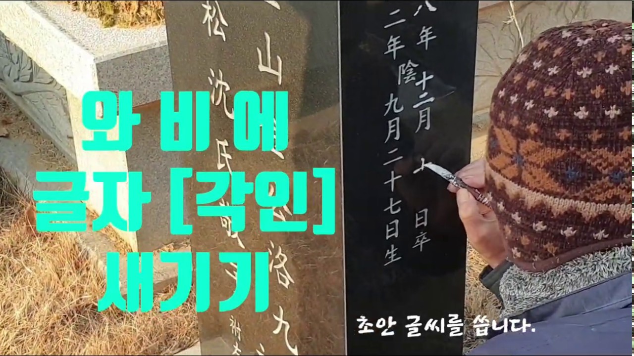 비석(돌)에 글자 [각인] 새기기 ㅡ석물 각자달인 표석  글씨새기기 돌글씨