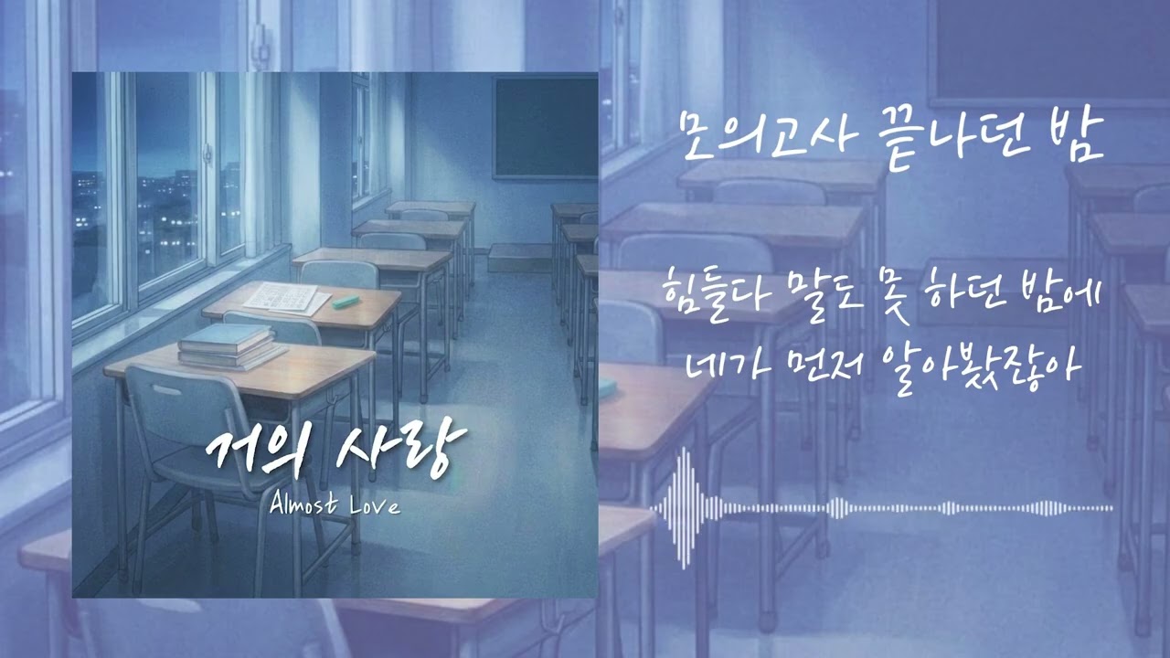 메모리 팔레트 - 모의고사 끝나던 밤에 / AI