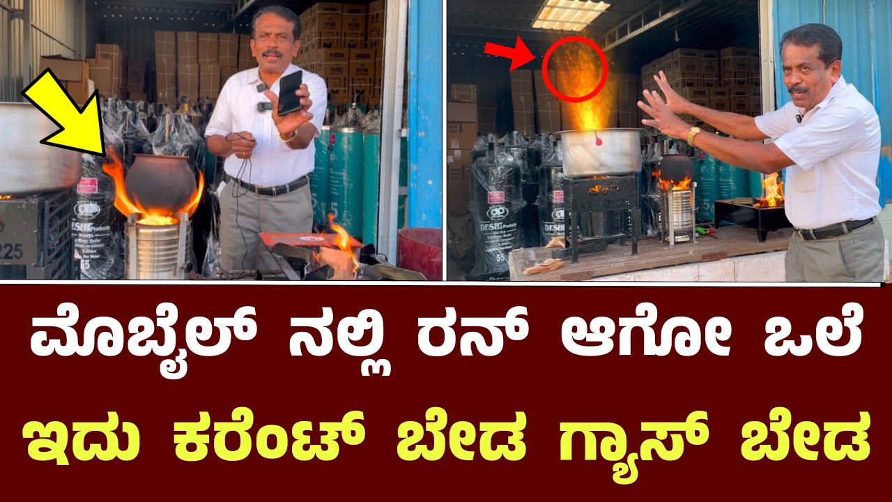 ಮೊಬೈಲ್ ನಲ್ಲಿ ರನ್ ಆಗೋ ಒಲೆ ಇದು ಕರೆಂಟ್ ಬೇಡ ಗ್ಯಾಸ್ ಬೇಡ || Deshi Smoke Less Stove Km Doddi Mandya