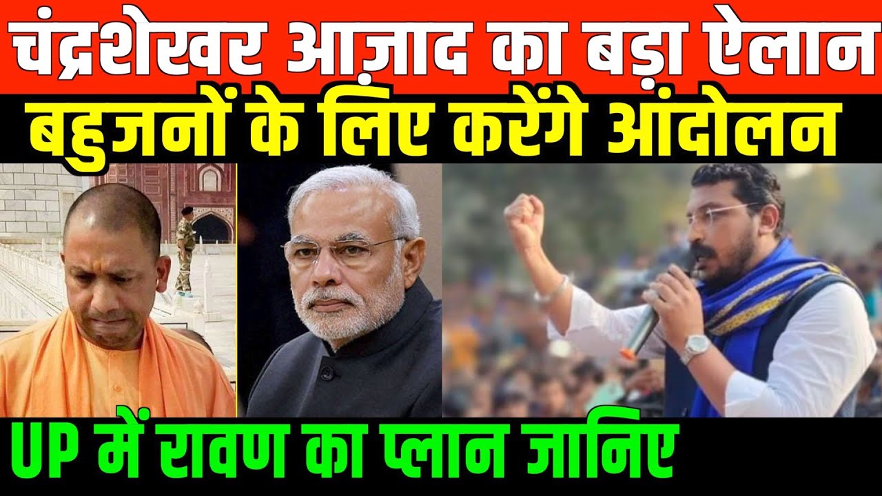 चंद्रशेखर आज़ाद का बड़ा ऐलान/CHANDRA SHEKHAR AZAD FULL SPEECH IN UP