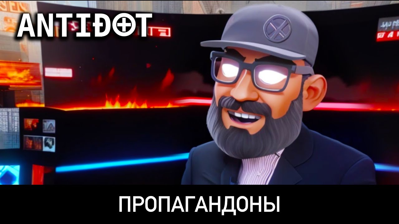 ANTIDOT &mdash; Пропагандоны