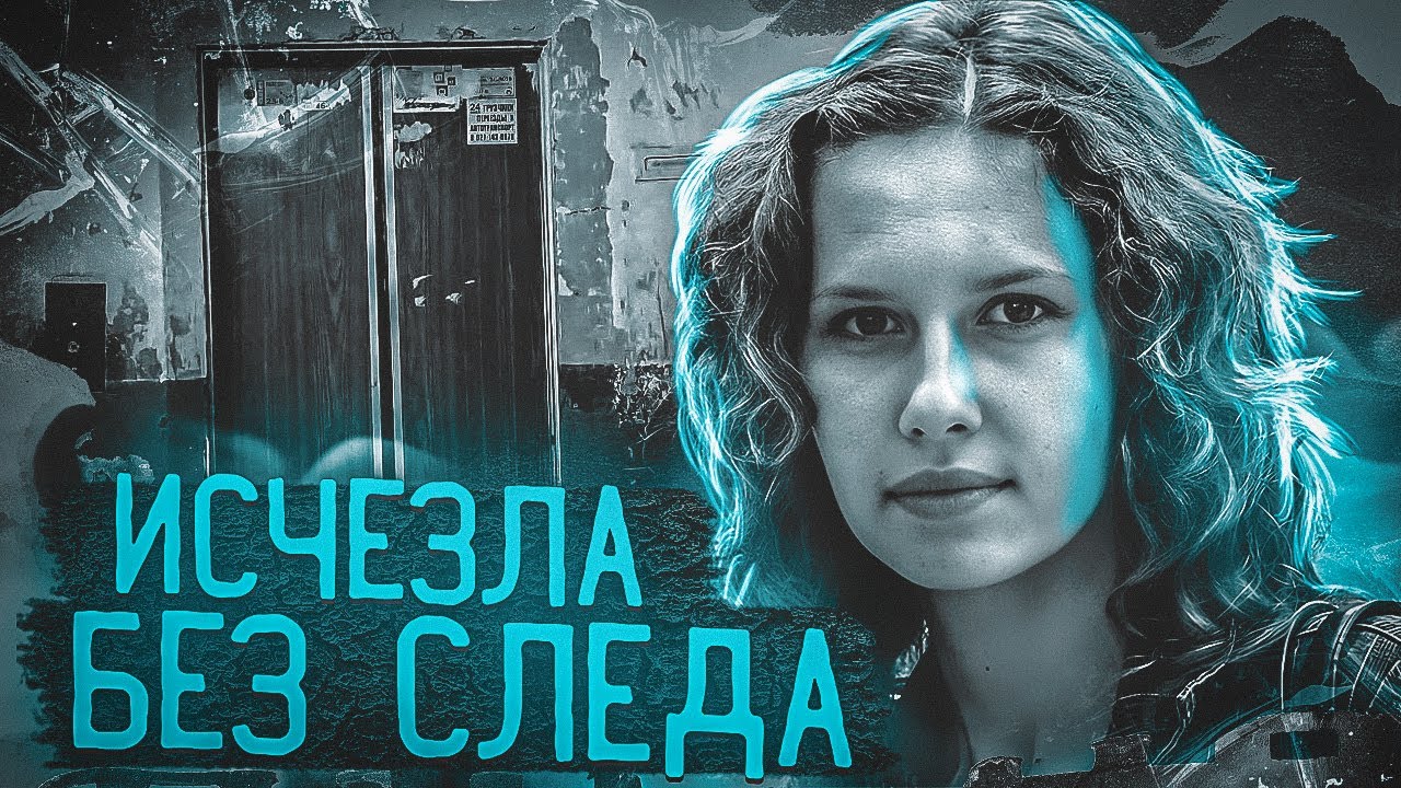 Зашла в подъезд и растворилась? Самое загадочное исчезновение.