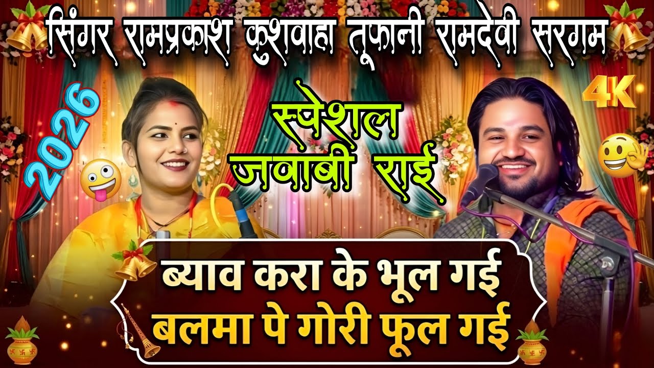 ब्याव करा के भूल गई,बलमा पे गोरी फूल गई न्यू जवाबी राई 👍 सिंगर रामप्रकाश कुशवाहा तूफानी रामदेवी सरगम