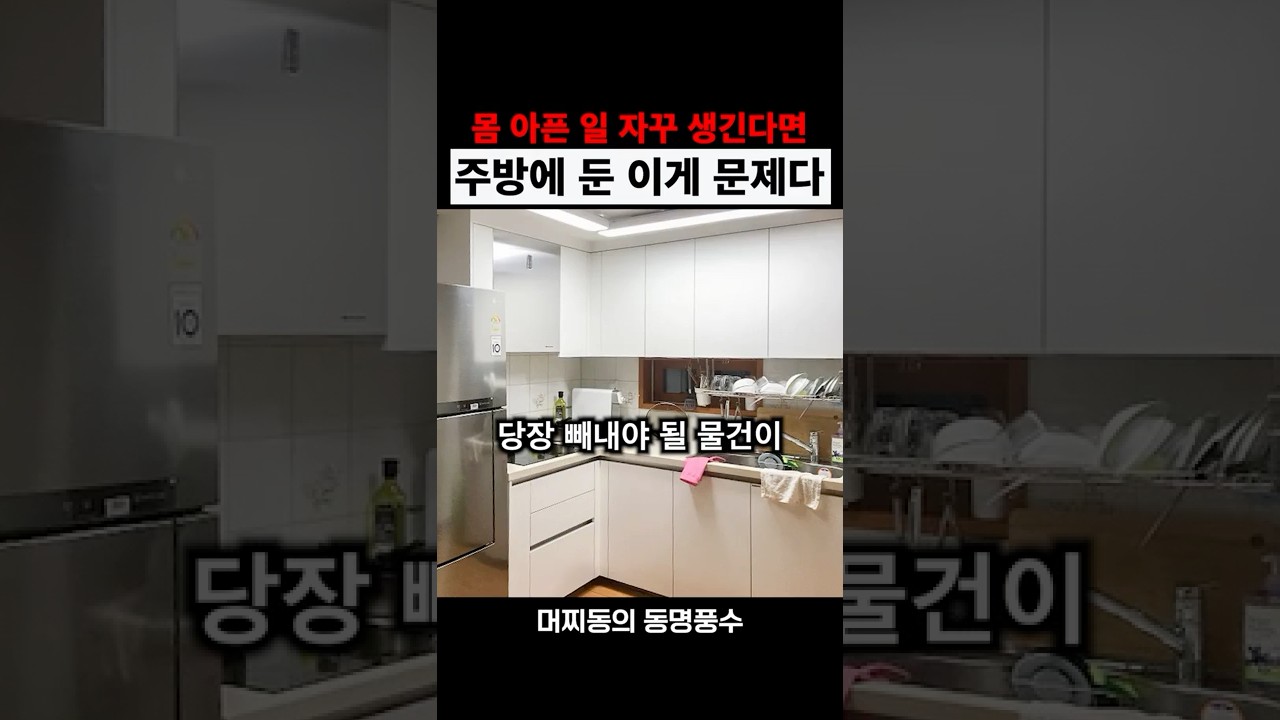 자꾸 몸이 아프다면, 주방 이게 문제입니다 #풍수인테리어