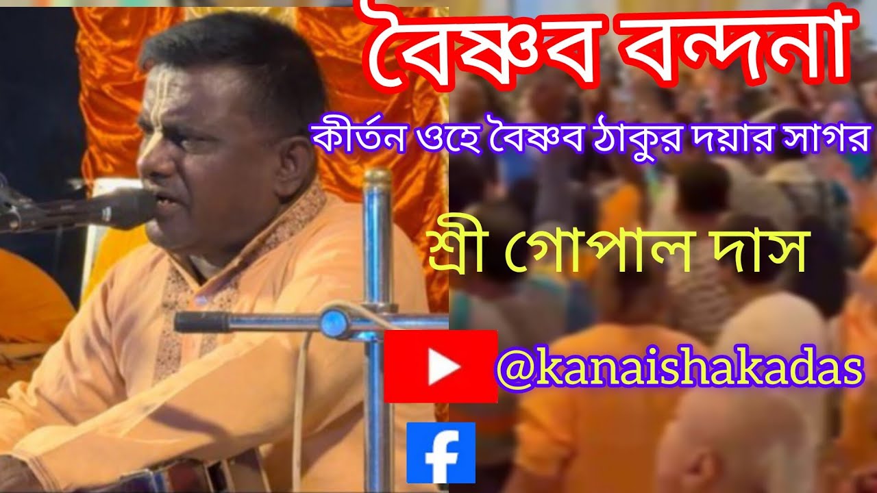 শুনলে মন জুড়িয়ে যাবে বৈষ্ণব বন্দনা ও হে বৈষ্ণব ঠাকুর