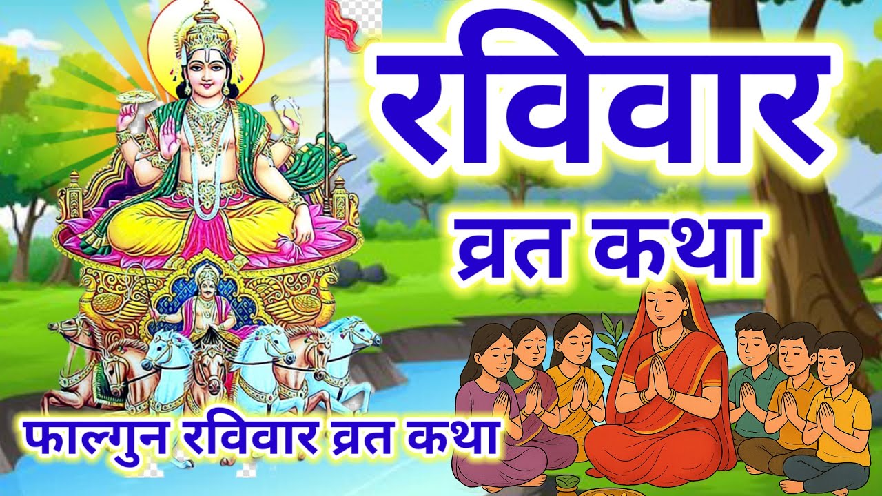 रविवार व्रत कथा | Ravivar vrat katha | ravivar vrat katha | Ravivar vrat ki katha | Ravivar Katha
