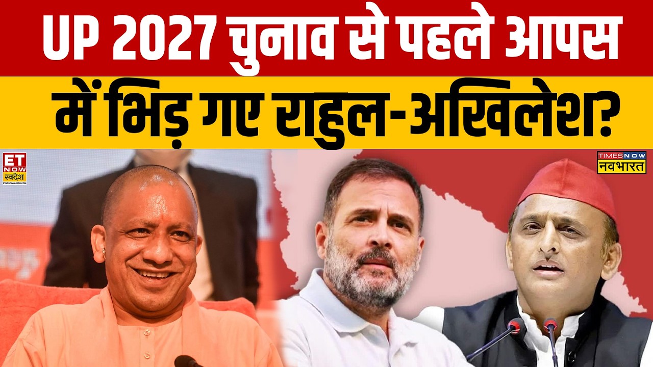 UP Elections 2027: Did Rahul Gandhi-Akhilesh Yadav clash before the UP 2027 polls? CM Yogi