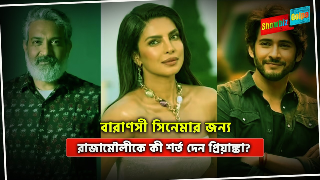 বারাণসী সিনেমার জন্য রাজামৌলীকে কী শর্ত দেন প্রিয়াঙ্কা? | Priyanka Chopra Rajamouli Varanasi