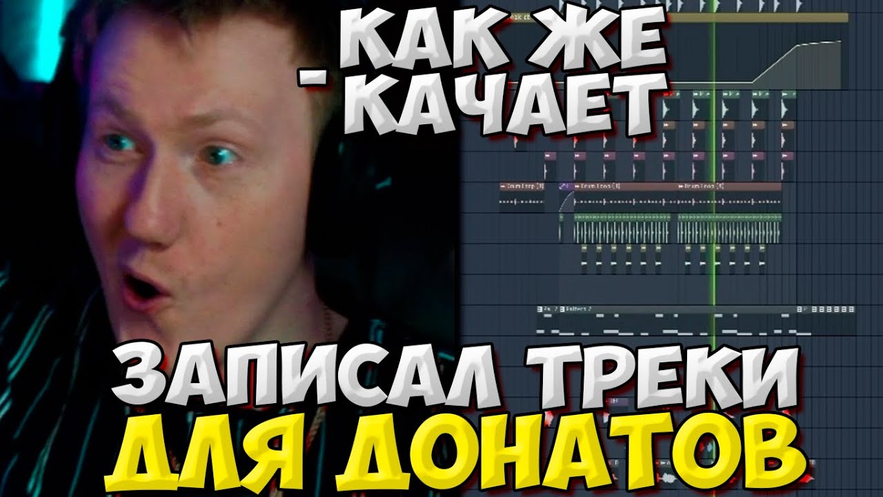 ДК ЗАПИСАЛ ПЕСНИ ДЛЯ ДОНАТОВ НА СТРИМЕ / DK ПИШЕТ ТРЕК НА СТРИМЕ / DK ROFLS