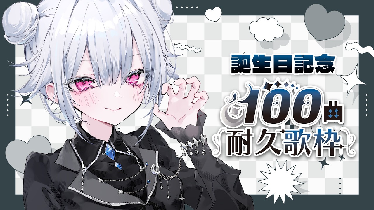 100曲 #耐久歌枠｜J-POP / ボカロ / アニソン｜低音Vsinger｜クリアでお知らせアリ #sh1arch1ve【#Vsinger #Vtuber】