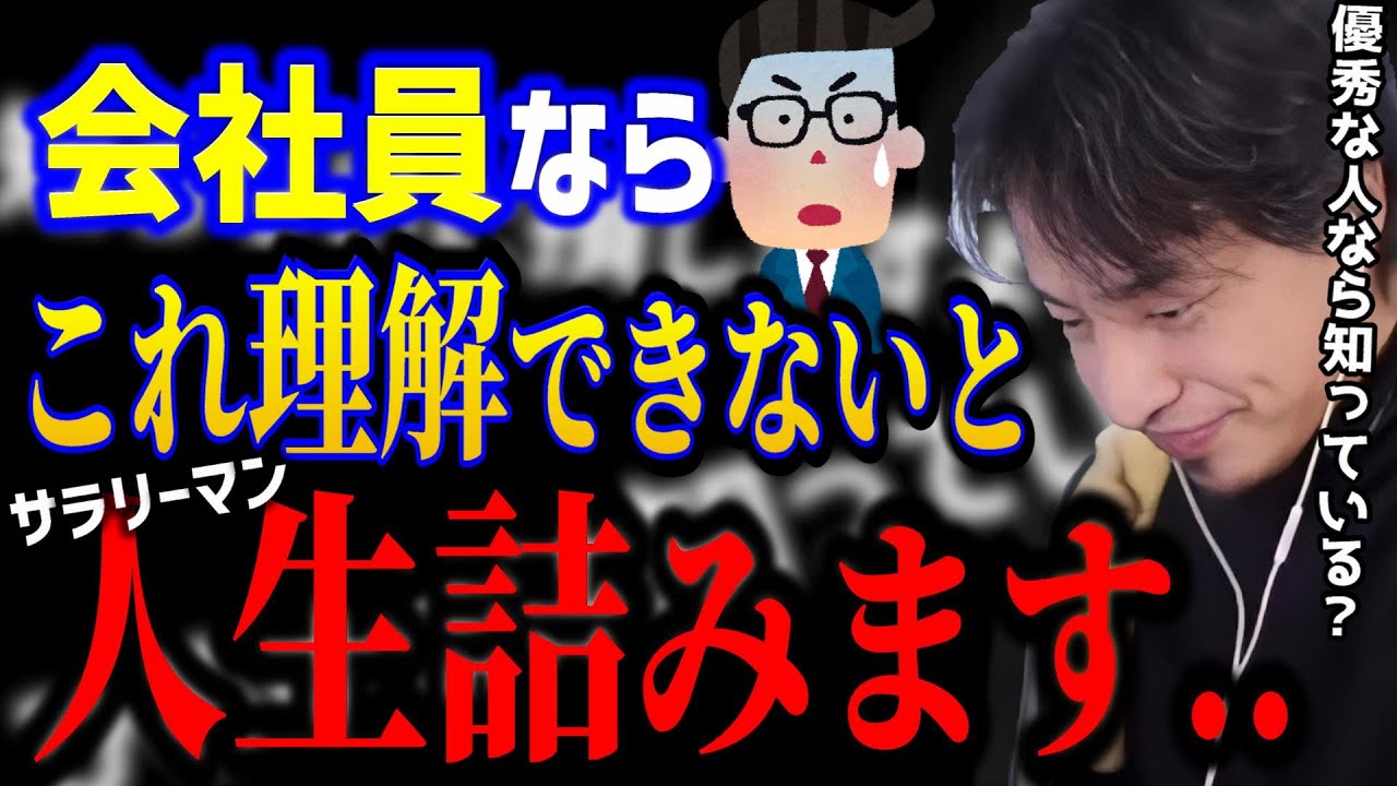 【ひろゆき】会社員なら知らないとヤバい..必要とされる人材の正体。これが理解できないと人生詰みますよ。/サラリーマン/組織/キャリア/kirinuki/論破【切り抜き】