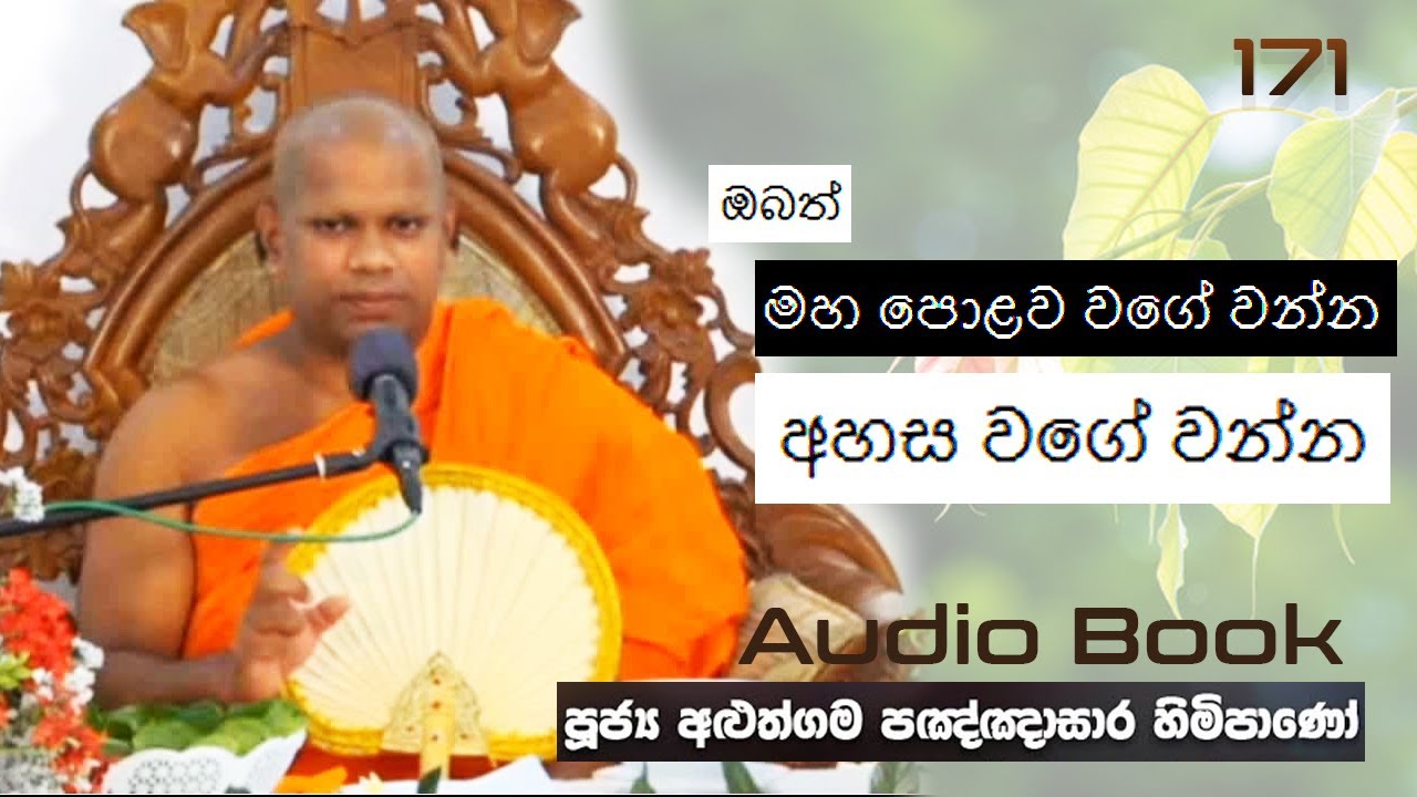 ඔබත් මහ පොළව වගේ වන්න, අහස වගේ වන්න - Ven Aluthgama Pagnnasara Thero - Budu Bana