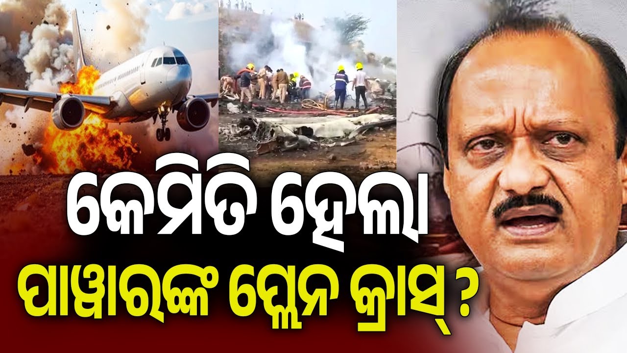 କେମିତି ହେଲା ପାୱାରଙ୍କ ପ୍ଲେନ କ୍ରାସ୍ ? | Kalinga TV