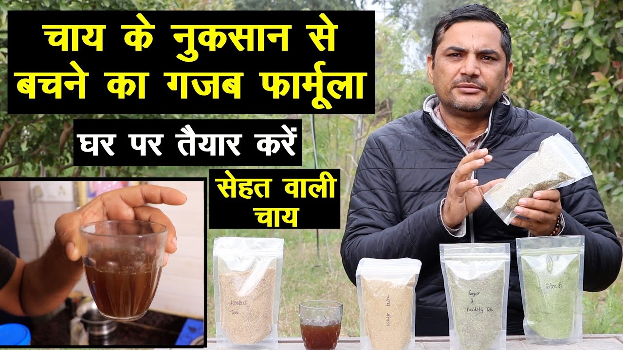 चाय के नुकसान से बचने का गजब फार्मूला, घर पर तैयार करें, कोलेस्ट्रॉल और वजन भी घटाता है ||