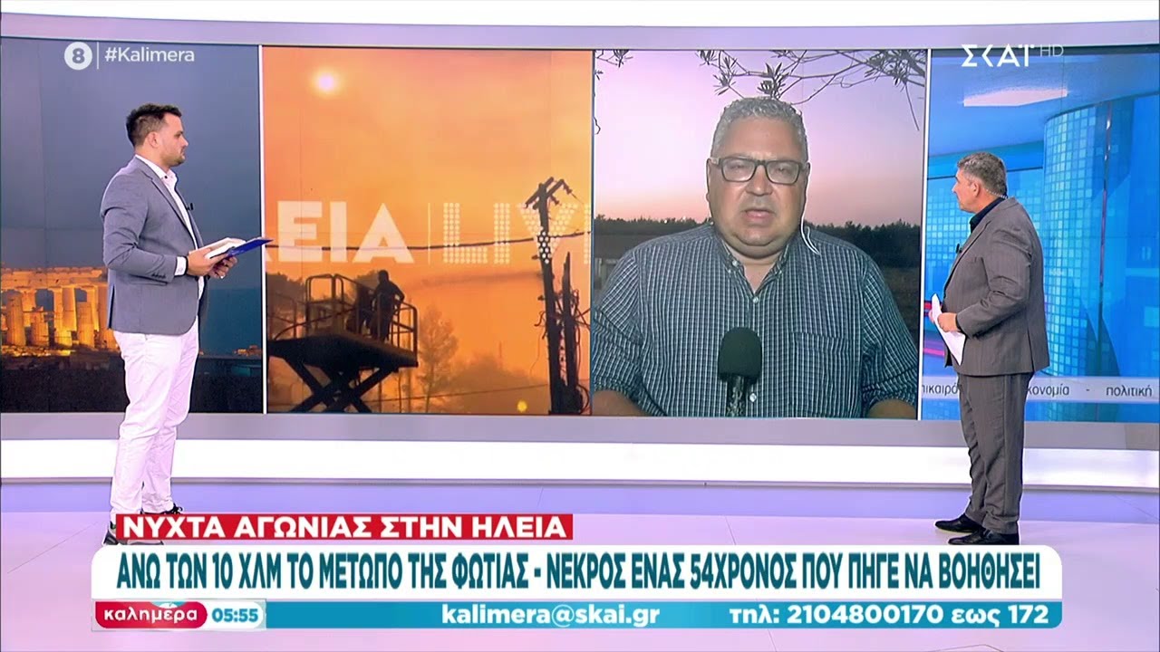 Ηλεία: Άνω των 10χλμ το μέτωπο της φωτιάς - Νεκρός ένας 54χρονος που πήγε να βοηθήσει | Καλημέρα