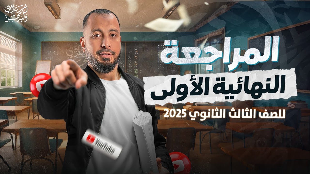 المراجعة النهائية الأولى للصف الثالث الثانوي 2025