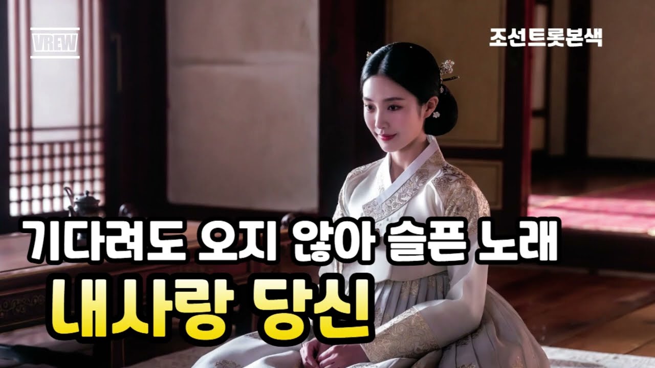 조선트롯본색, 정통 트로트, 내사랑 당신 | 보고 싶어 불러봐도 대답 없는 내 님아..#트로트 #조선팝 #감성트로트 #정통트로트 #시니어노래