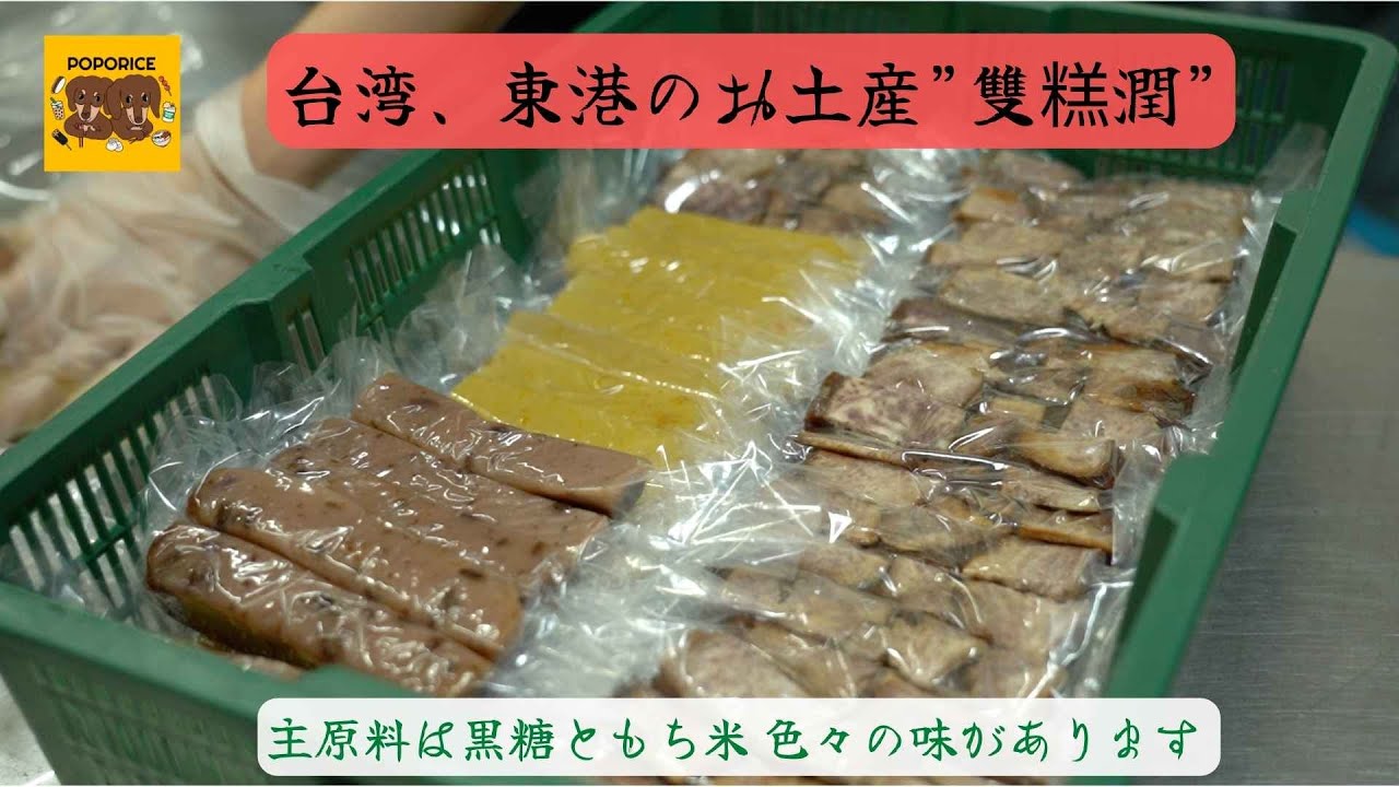 台湾、東港のお土産”雙糕潤” 主原料は黒糖ともち米 色々の味があります