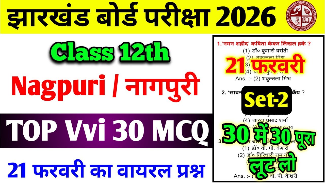 21 फरवरी 2026 🚀 | JAC Board Class 12 नागपुरी | Most Important Objective MCQ Paper 🔥