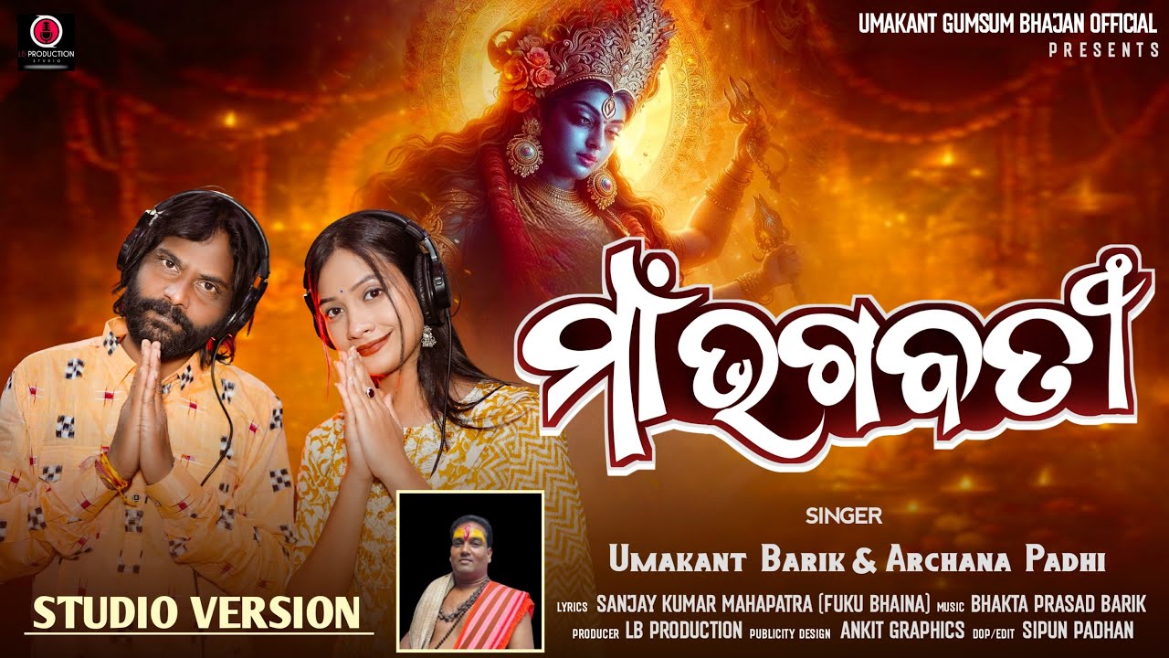 MAA BHAGABATI MAA II BHAJAN II UMAKANTA BARIK II ARCHANA PADHI II