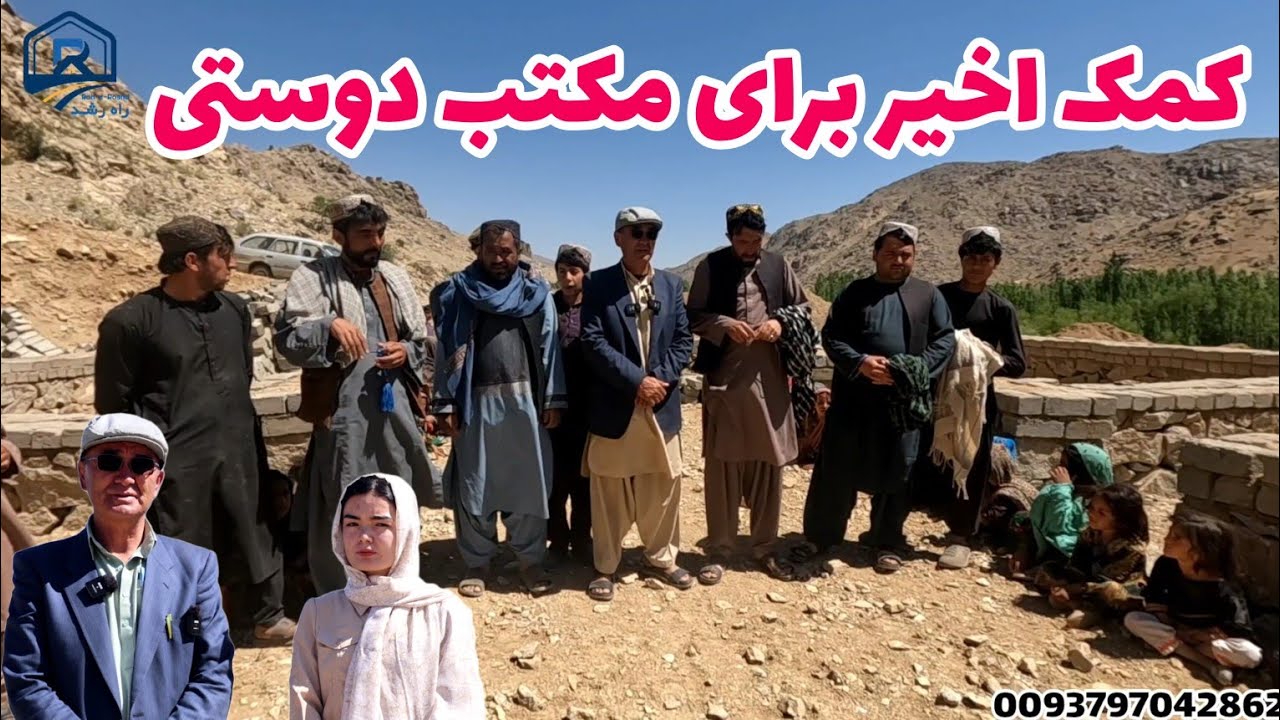 کمک اخیر محترم آقای ظاهر نادری برای مکتب دوستی در زابل