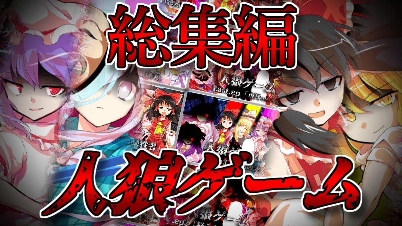 【ゆっくり茶番劇】人狼ゲーム.special【プロローグからエピローグまで全7話】【総集編】【一気見】