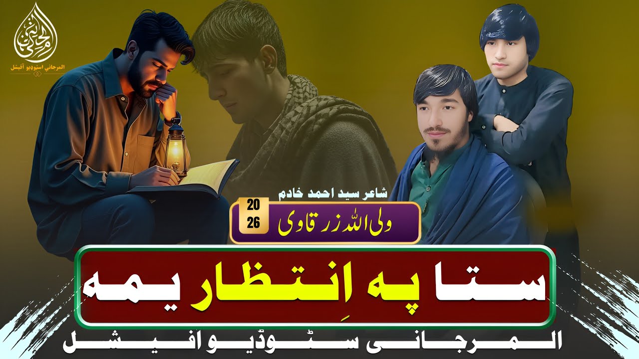 ستا پہ انتظار یمہ | ولی اللہ زرقاوی | پشتو نوی ترانہ 2026 | پشتو شائستہ ترانہ | جالبه ترانہ |