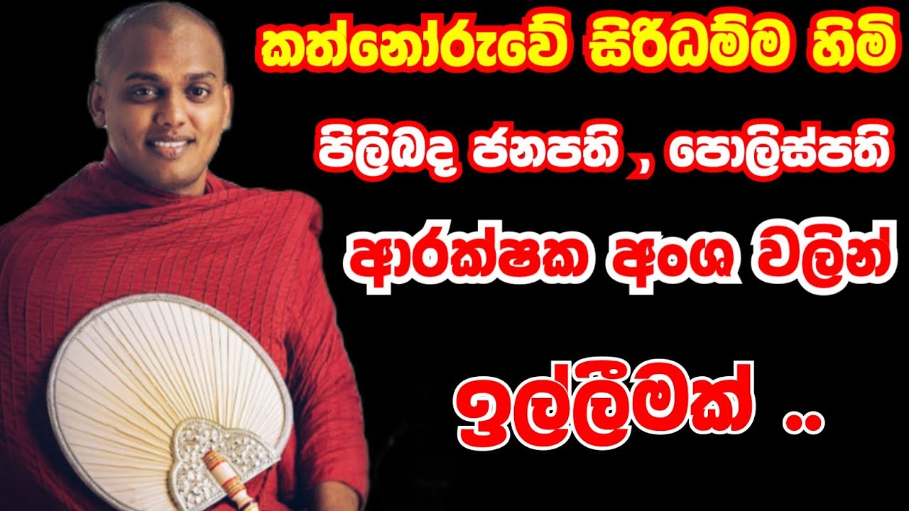 කත්නෝරුවේ සිරිධම්ම හිමි පිලිබද ජනපති , පොලිස්පති ආරක්ෂක අංශ වලින් ඉල්ලිමක්  | NEW LANKA TV 