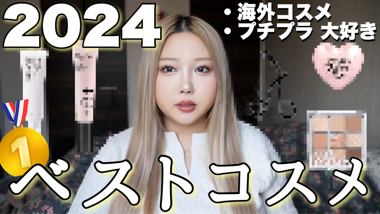【ベストコスメ🥇２０２４】コスメって一生進化していくんだなあ