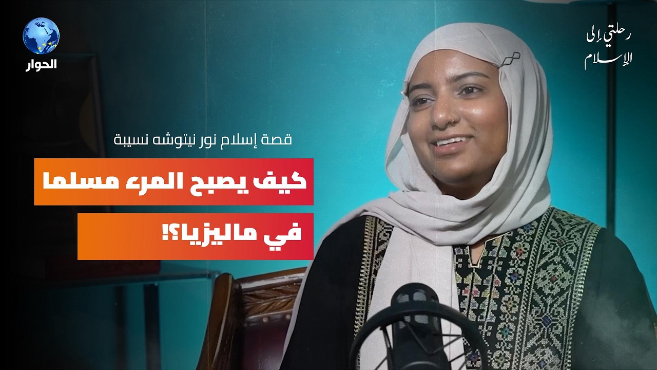 من طفلة فضولية إلى باحثة راشدة اهتدت للإسلام قصة الهندية نور نيتوشه نسيبة | رحلتي إلى الإسلام