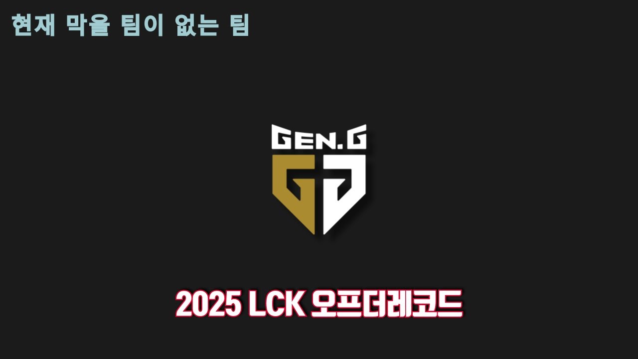 4월부터 결승까지 달려왔다 / LCK 우승팀 젠지의 보이스