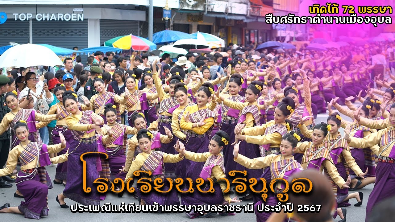 ขบวนโรงเรียนนารีนุกูล เทิดไท้ 72 พรรษา สืบศรัทธาเมืองอุบล│แห่เทียนเข้าพรรษา2567 อุบลราชธานี│