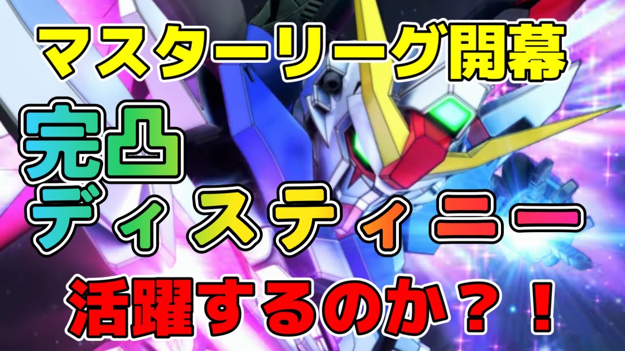 [Gジェネ]マスターリーグシーズン８ 完凸ディスティニーは強い？雑談しながら配信[エターナルロード]