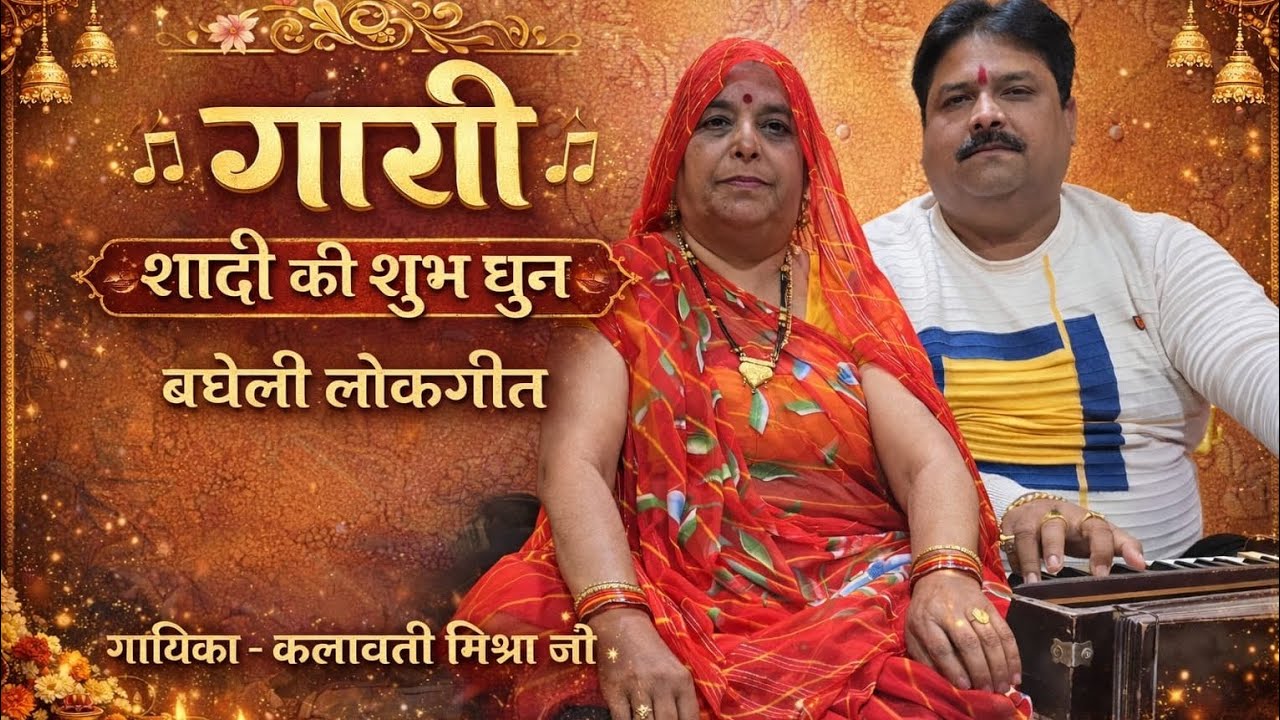 “गारी लोकगीत: विवाह समारोह की हंसी-ठिठोली भरी परंपरा”|BY:- कलावती मिश्रा | #baghelilokgeet#youtube 