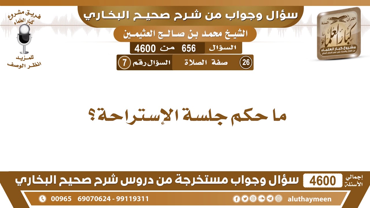 656 - 4600 ما حكم جلسة الإستراحة؟ ابن عثيمين