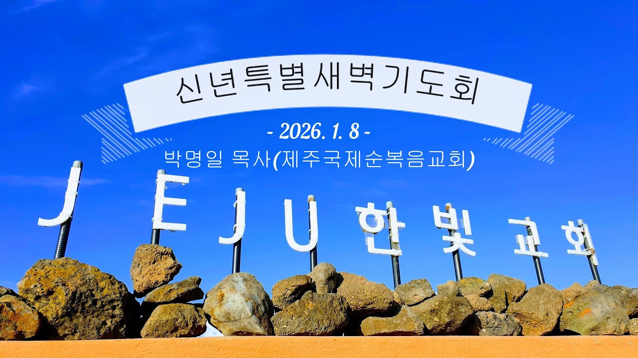 제주한빛교회(담임목사 황성은목사) / 신년특새 260108 / 박명일목사(제주국제순복음교회)