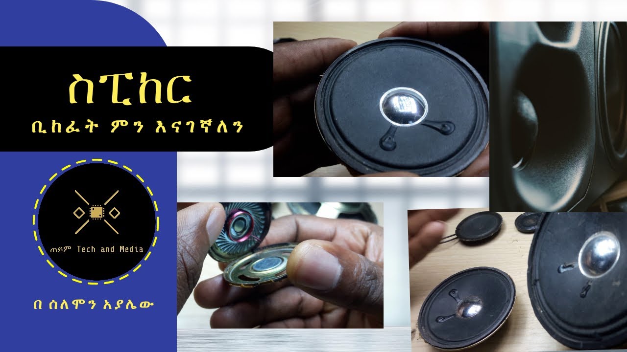 ስፒከሮች እንዴት ይሰራሉ || WHATS INSIDE A SPEAKER (AMHARIC)