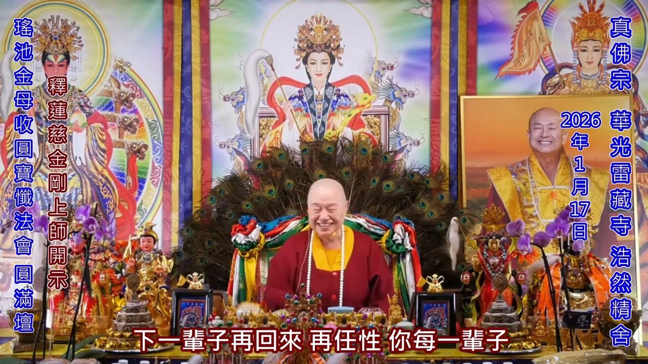 改變習性無名 比登天還難 — 釋蓮慈金剛上師 開示