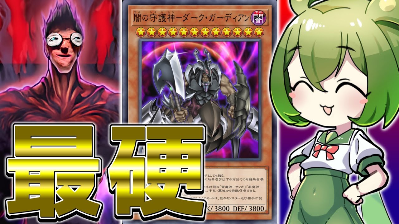 【待望の新規】ついに現れたゲートガーディアンの最終兵器「闇の守護神－ダーク・ガーディアン」【遊戯王マスターデュエル/ずんだもん】