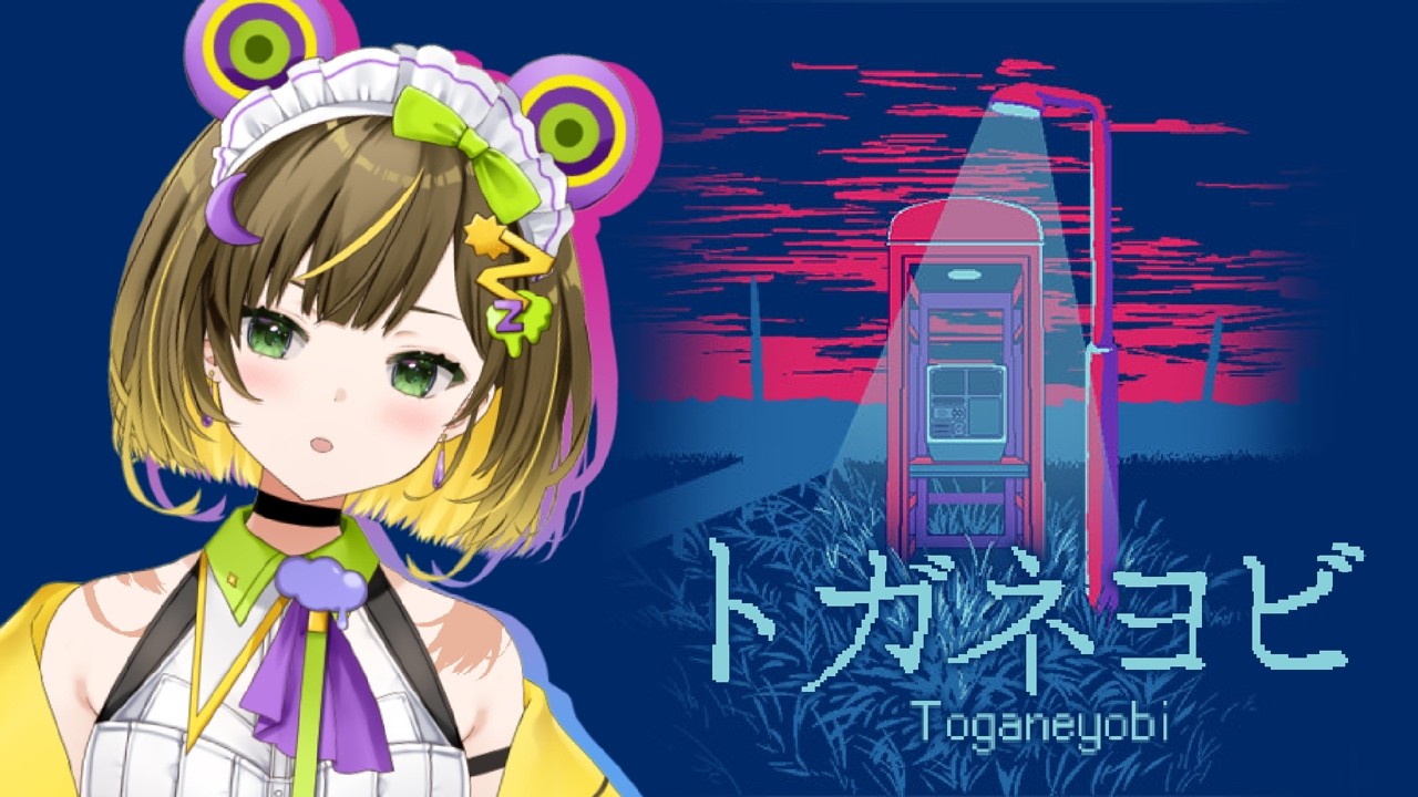 【トガネヨビ】“絶対に間違えてはいけない”ホラー風謎解き×脱出ゲーム