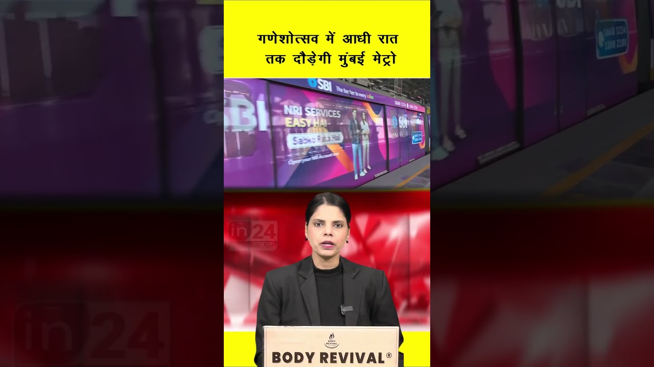 Mumbai Metro : गणेशोत्सव में आधी रात तक दौड़ेगी मुंबई मेट्रो | in24news