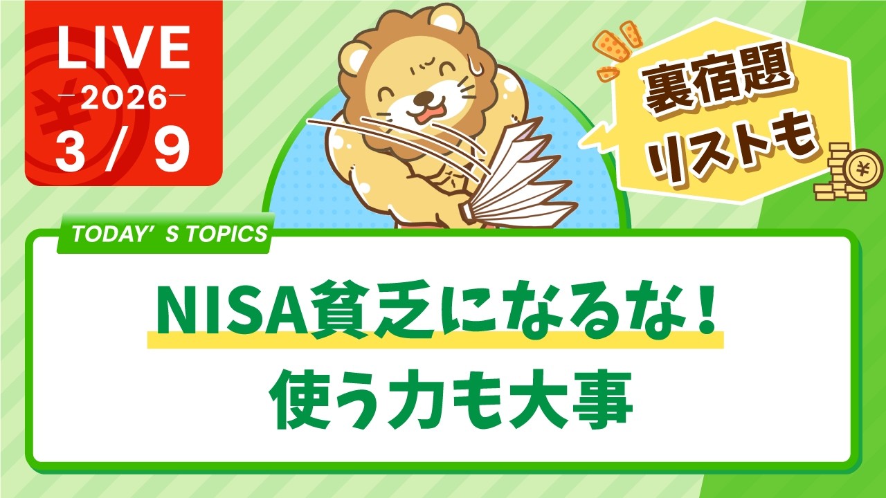 【家計改善/収入アップライブ】NISA貧乏になるな！使う力も大事&裏宿題リスト【3月9日8時30分まで】