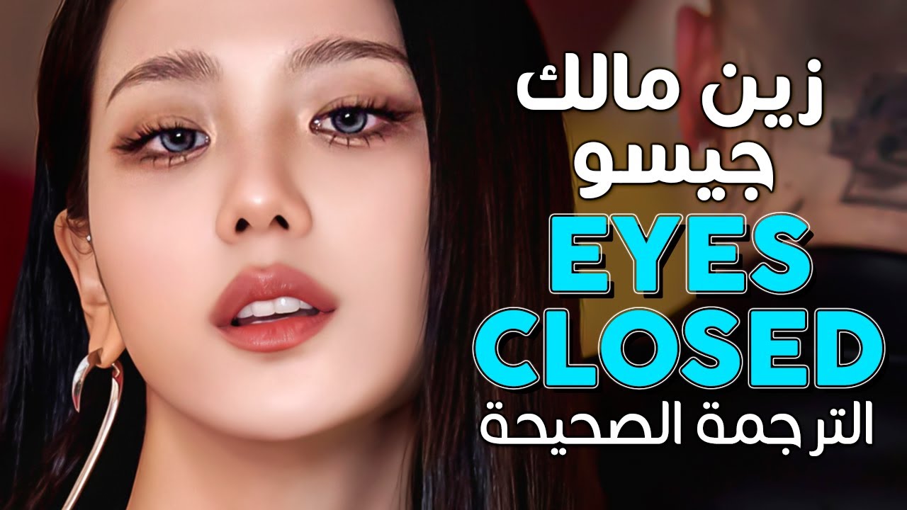 JISOO & ZAYN - Eyes Closed / Arabic sub | تعاون جيسو وزين مالك الرهيب 'وأعيننا مغلقة' / مترجمة