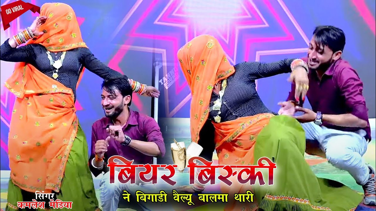 दारू सोंग || बियर बिस्की ने बिगाडी वैल्यू बालमा थारी || सिंगर कमलेश खेडिया || Kamlesh Media Songs