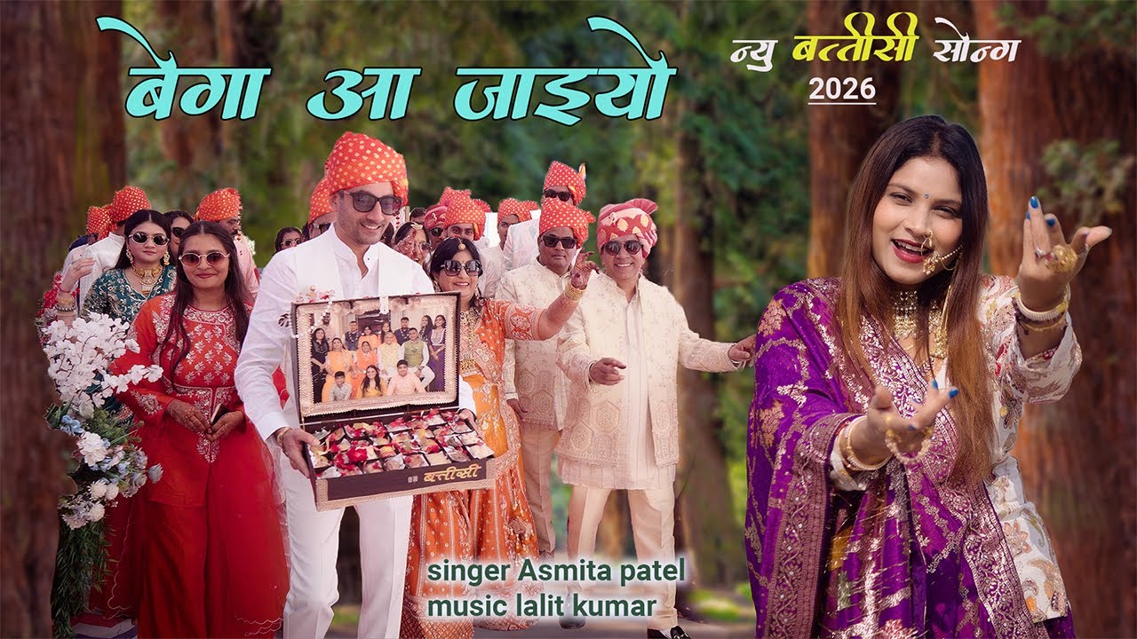 BEGA AA JAIYO NEW BATTISI SONG SINGER ASMITA PATEL