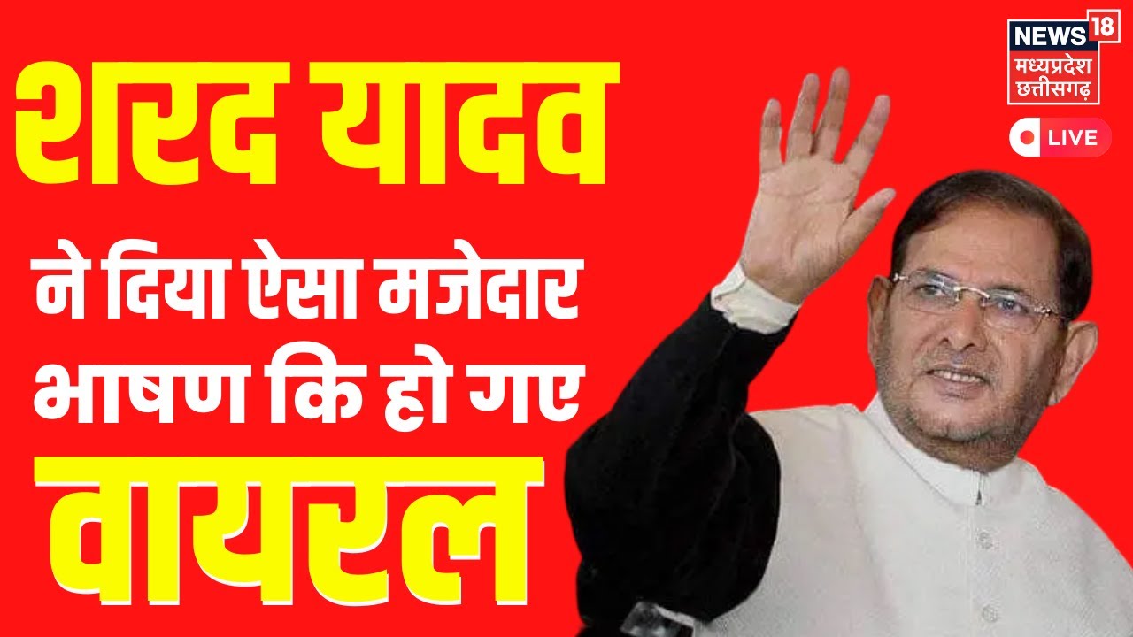 🟢Live: Sharad Yadav Speech Viral । आरक्षण पर शरद यादव क्या चाहते थे?। Sharad Death News। Hindi News
