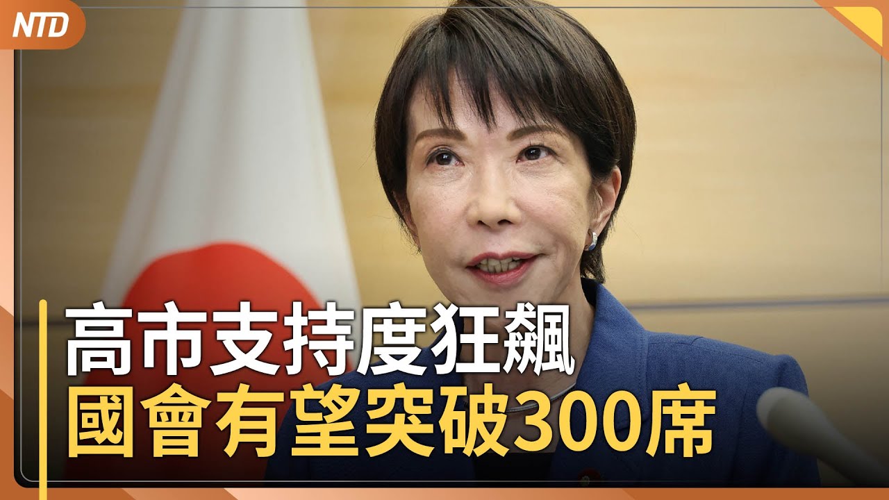 高市早苗民調63%新高 自維聯盟有望突破300席｜美國封鎖古巴石油 川普：對方高層已來接觸｜中國轉為零工經濟國 民眾掙扎求生｜賴總統指藍白阻撓預算 喊話韓國瑜發揮職責｜20260201(一)｜新唐人